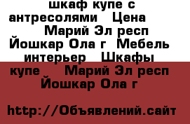 шкаф-купе с антресолями › Цена ­ 1 500 - Марий Эл респ., Йошкар-Ола г. Мебель, интерьер » Шкафы, купе   . Марий Эл респ.,Йошкар-Ола г.